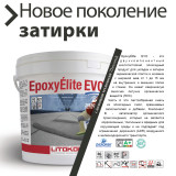 Эпоксидная затирка Litokol Epoxyelite EVO c.110 двухкомпонентная серый перламутр 5 кг (EEEVOGPR0005)