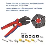 Обжимные клещи Knipex MultiCrimp® (с сменными плашками), 250 мм (97 33 02)