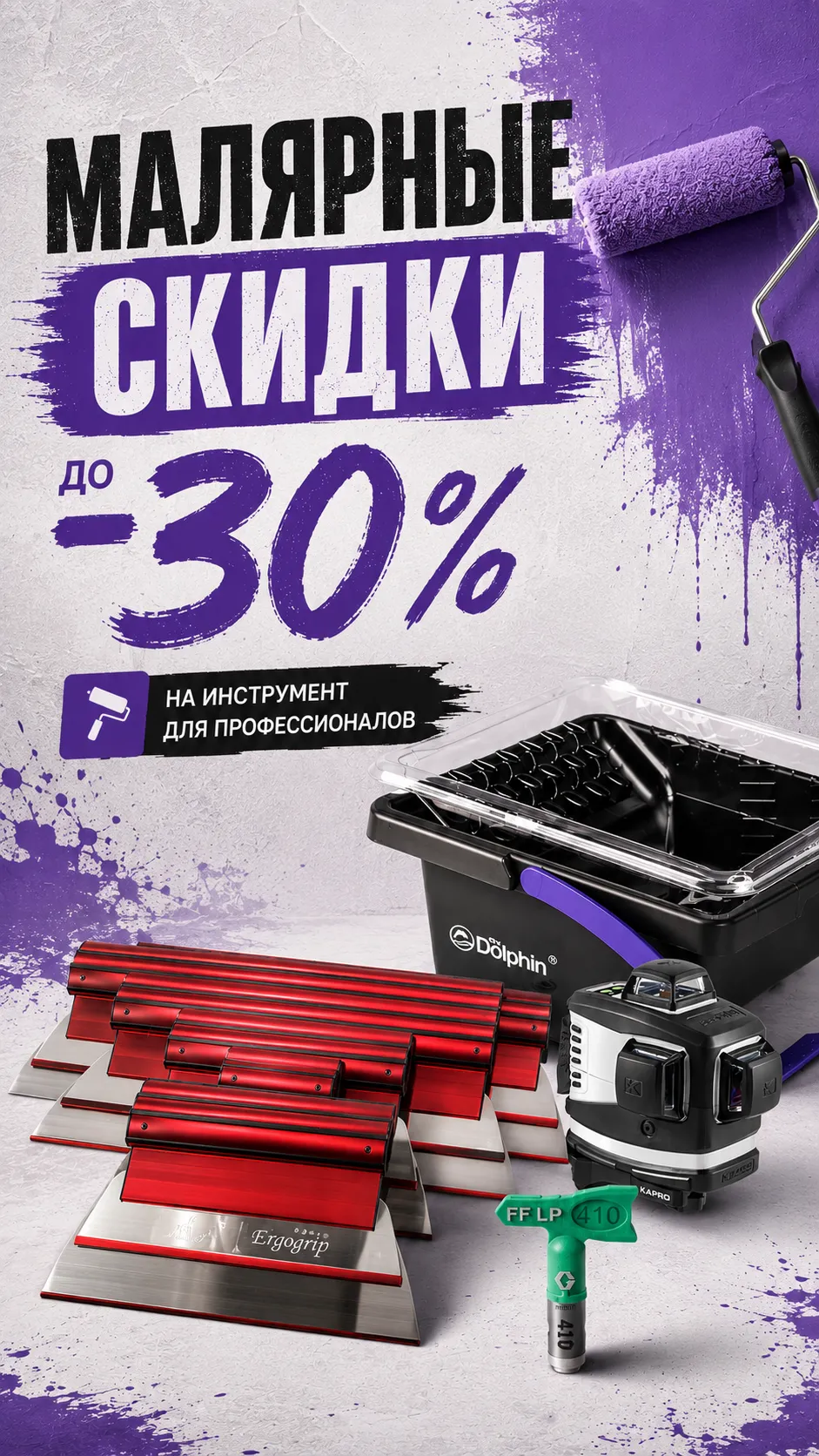 Скидки на малярный инструмент