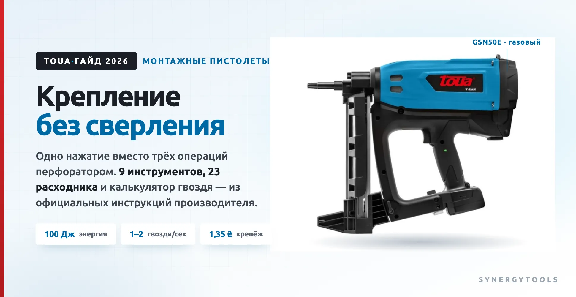 Гайд TOUA: крепление без сверления — монтажные пистолеты, гвозди, калькулятор