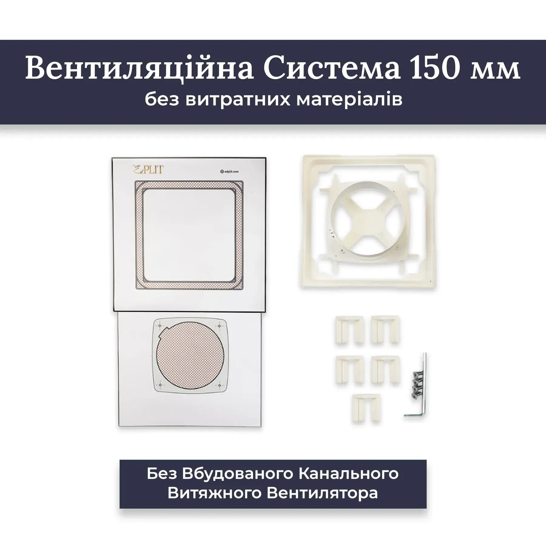 Система скрытого крепления вентилятора EDPLIT 150 мм, без расходных материалов (E30006)